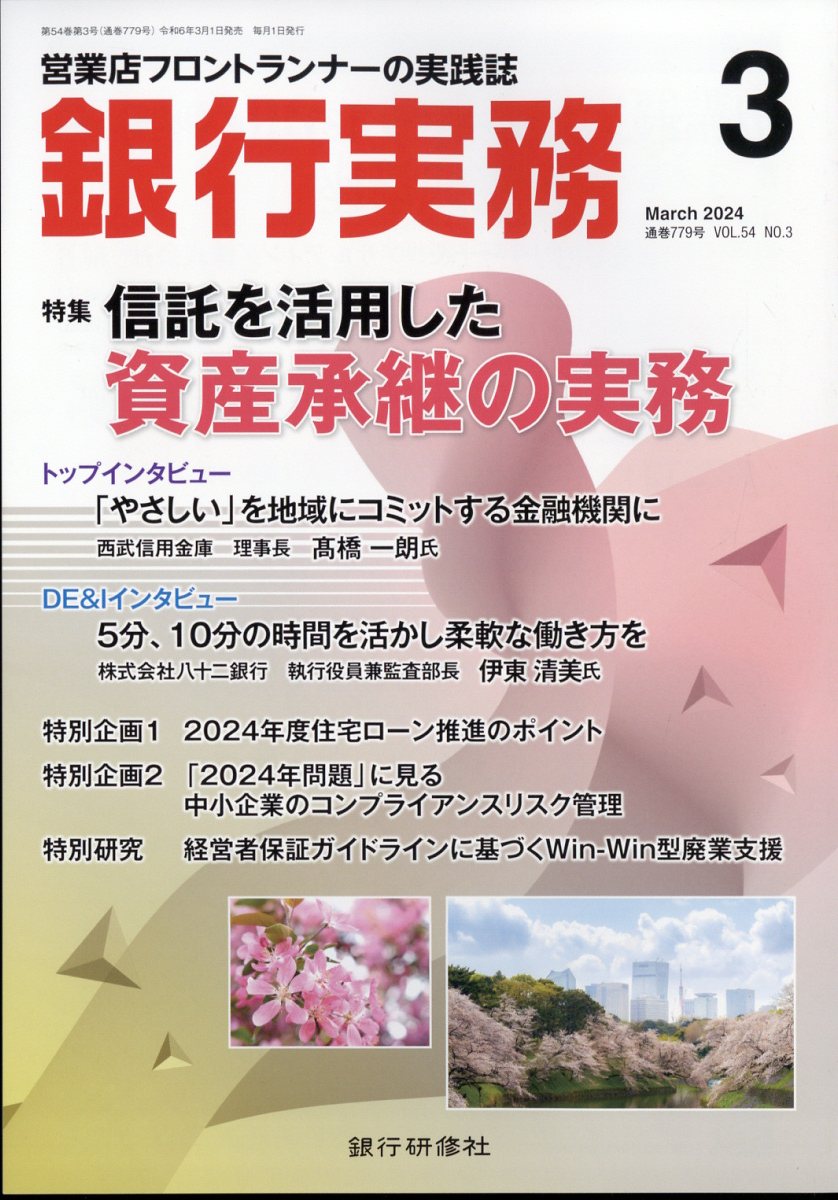 銀行実務 2024年 3月号 [雑誌]