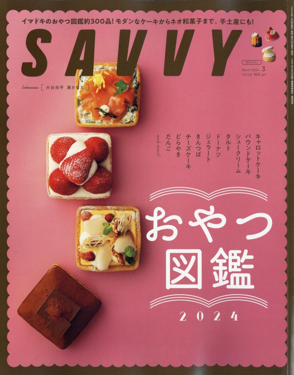 SAVVY (サビィ) 2024年 3月号 [雑誌]