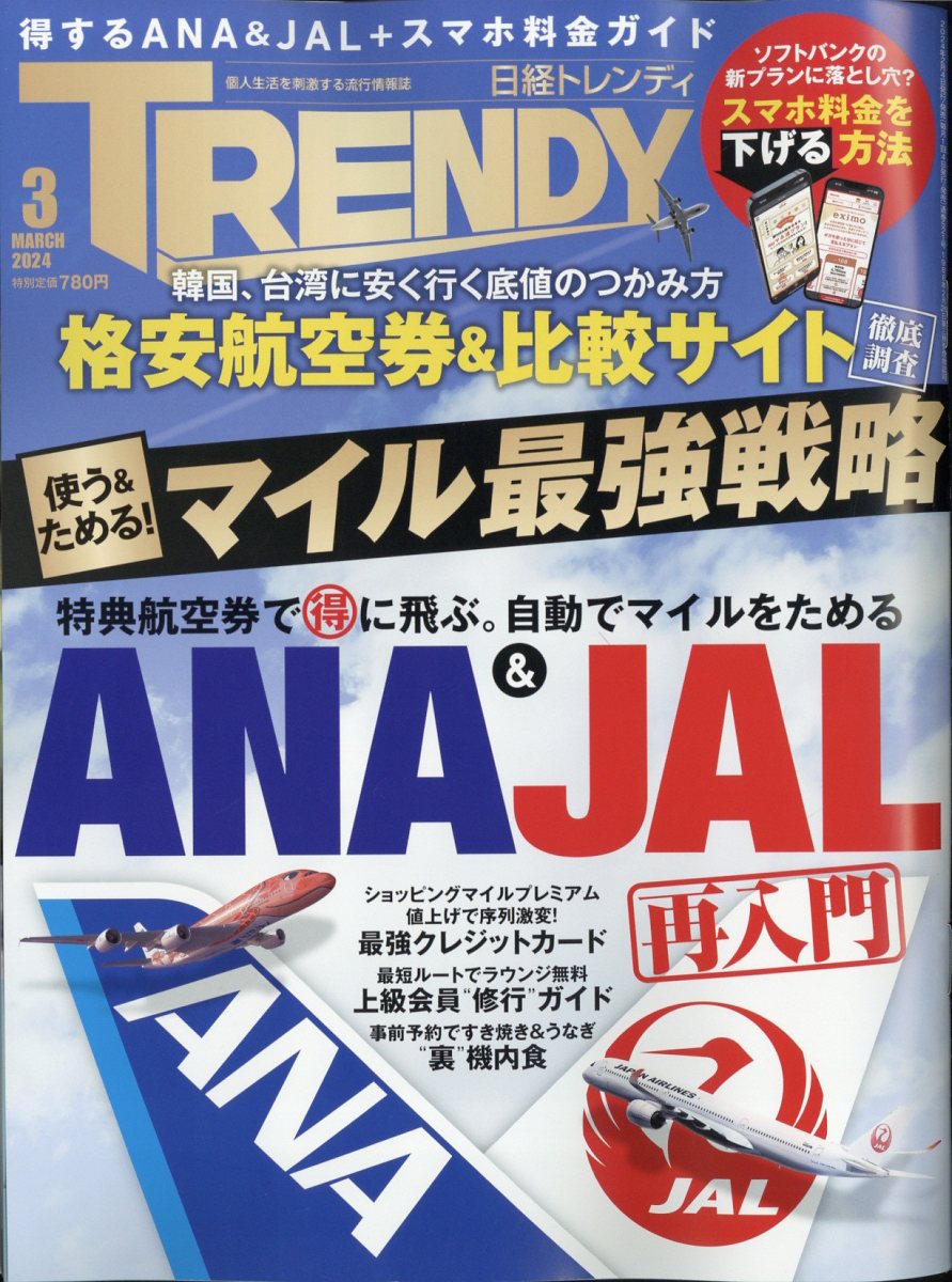 日経 TRENDY (トレンディ) 2024年 3月号 [雑誌]