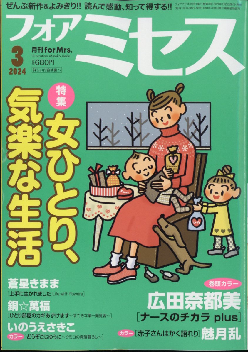 for Mrs. (フォアミセス) 2024年 3月号 [雑誌]