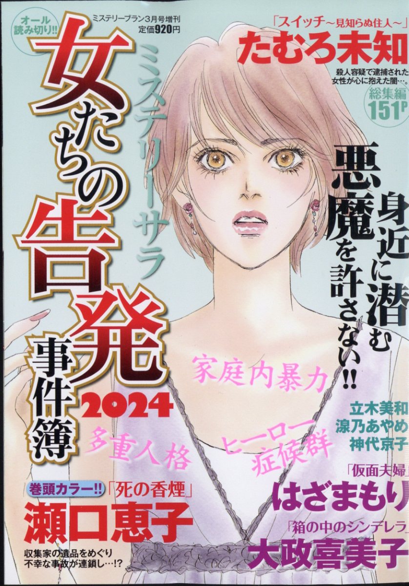 ミステリーブラン増刊 女たちの告発事件簿2024 2024年 3月号 [雑誌]