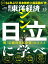 週刊 東洋経済 2024年 3/9号 [雑誌]