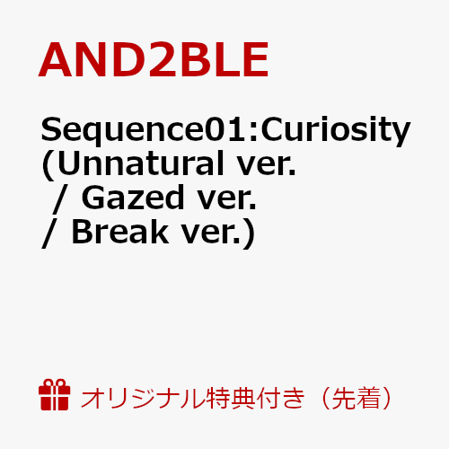 商品写真：【楽天ブックス限定先着特典+先着特典】Sequence 01: Curiosity (Unnatural ver. / Gazed ver. / Break ver.)3種のうちランダム1種(オリジナルセルカフォトカード（楽天ブックス限定絵柄 / 全5種ランダム）+購入者限定イベント応募抽選券（シリアルナンバー）) [ AND2BLE ]