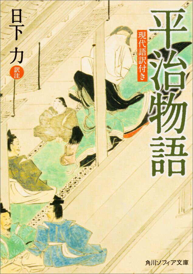 平治物語　現代語訳付き （角川ソフィア文庫） [ 日下　力 ]