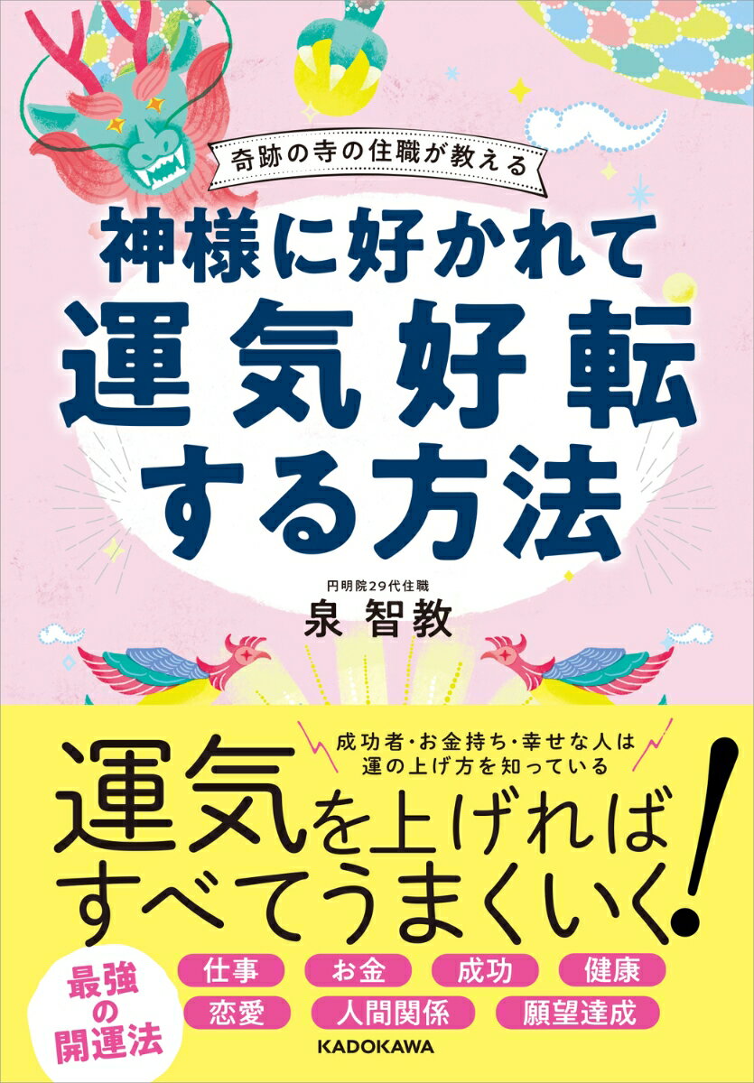 奇跡の寺の住職が教える 神様に好かれて運気好転する方法