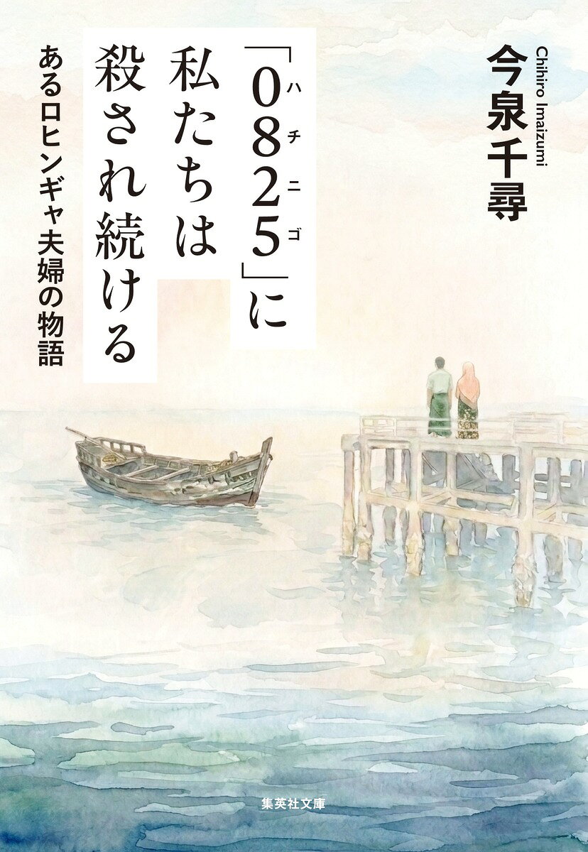 「0825」に私たちは殺され続ける あるロヒンギャ夫婦の物語
