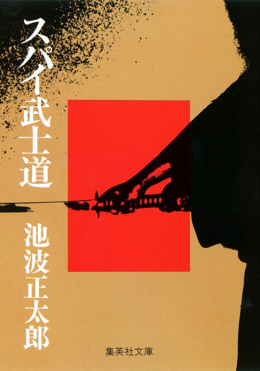 スパイ武士道