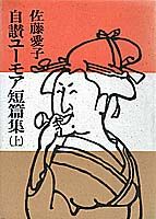 自讃ユーモア短篇集（上）