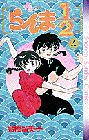 らんま1/2 4