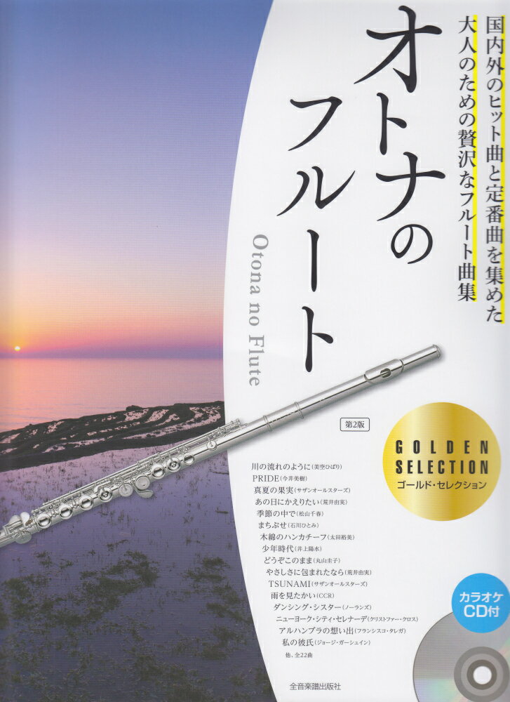 オトナのフルート〜ゴールド・セレクション〜　CD付