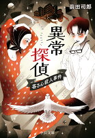 前田司郎『異常探偵 : 苺さん殺人事件』表紙