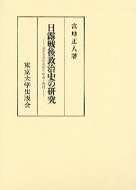 日露戦後政治史の研究