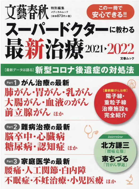 楽天楽天ブックススーパードクターに教わる最新治療（2021→2022） この一冊で安心できる！！ （文春ムック　文藝春秋特別編集）