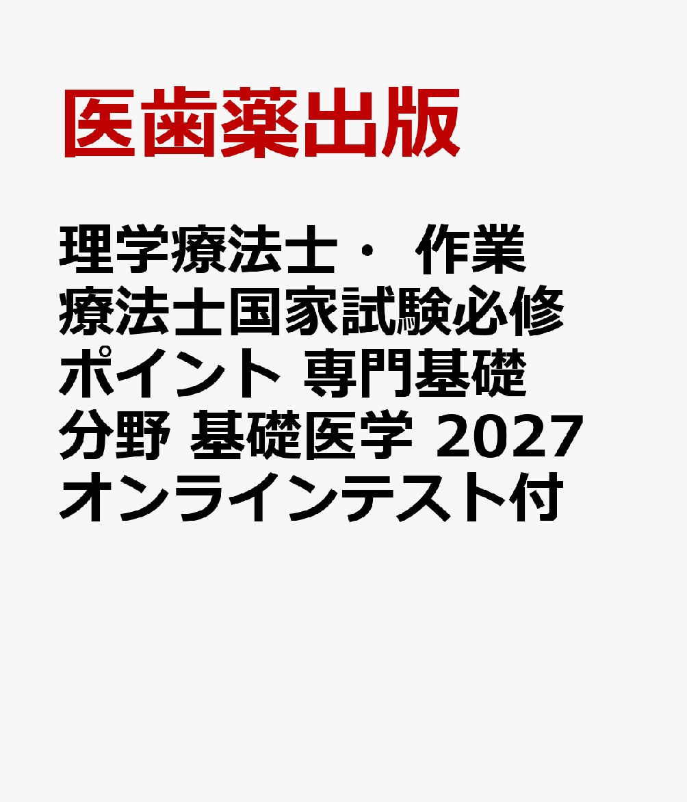 理学療法士・作業療法士国家試験必修ポイント 専門基礎分野 基礎医学 2027 オンラインテスト付