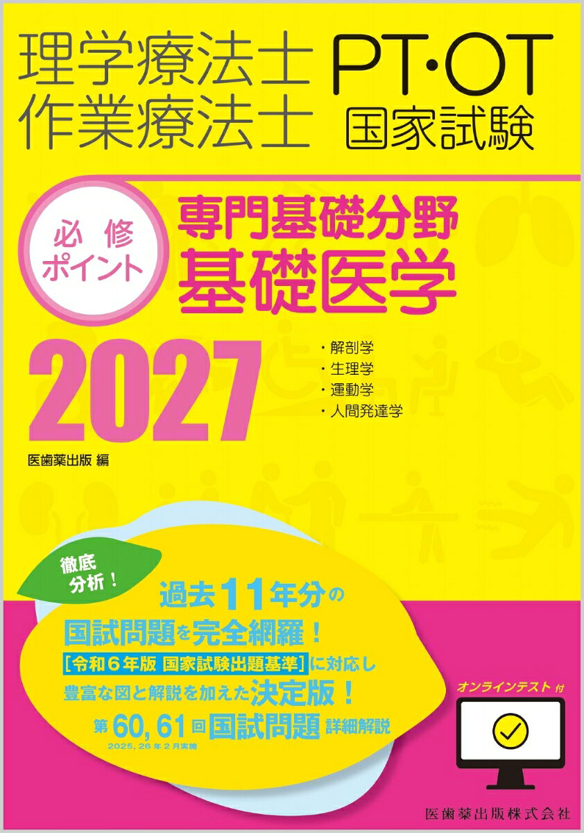 2027年のPT・OT国試対策はこれで決まり！
合格へと導く、大好評『必修ポイント』シリーズ最新刊。
令和6年版の国家試験出題基準に対応！

●令和6年版の国家試験出題基準に沿って、解剖学と生理学をそれぞれの章に分け、より勉強しやすい構成に。
●過去11年分（第51〜61回）のすべての問題と解答解説を収載。
●必修ポイント活用法を巻頭カラー漫画や「国試合格のための学習法」の頁でわかりやすく解説。
●ふりがな付きの「国試によく出る重要ワード（索引）」で苦手な専門用語も克服。
●「よく出る！」マークで頻出科目をチェックして、「★」の数で重要問題を確認。
●「解答シート」付きなので、テスト形式で力試しもできる。
●巻末の「自己評価テスト」は過去15年遡った問題から抜粋した100問で構成されているので、より広範囲の学習も可能。
●購入者特典1として、過去3年分の「国家試験領域別過去問題集」を無料でダウンロード。
●購入者特典2として、パソコンやスマホでできる一問一答の「オンラインテスト」にもチャレンジできる。


【目次】
第1章 解剖学
第2章 生理学
第3章 運動学
第4章 人間発達学