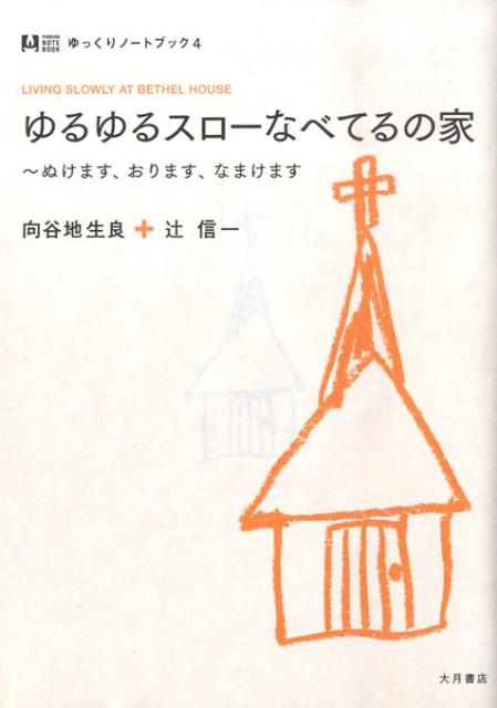 ゆるゆるスローなべてるの家 ぬけます おります なまけます ゆっくりノートブック [ 向谷地生良 ]