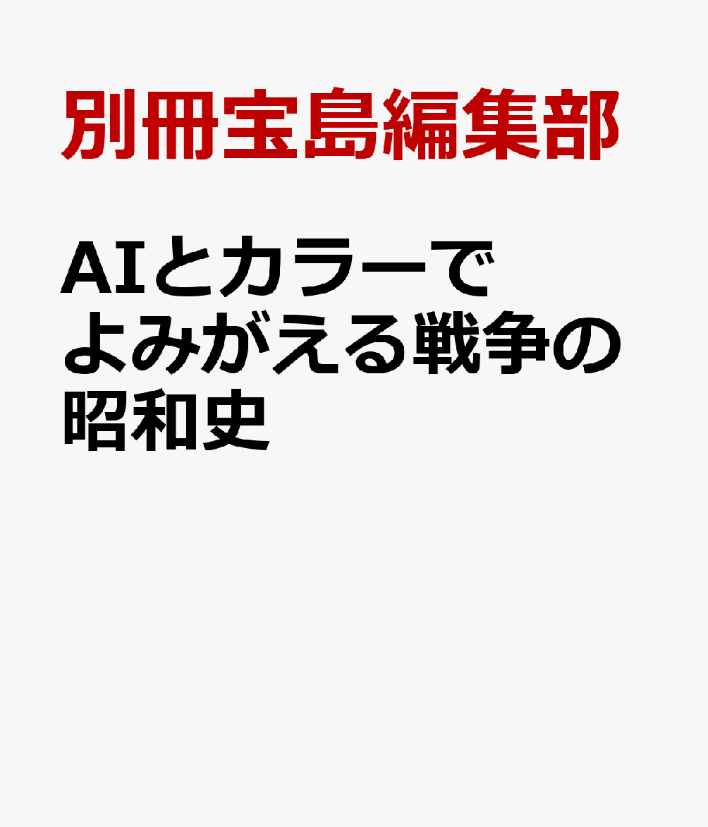 AIとカラーでよみがえる戦争の昭和史
