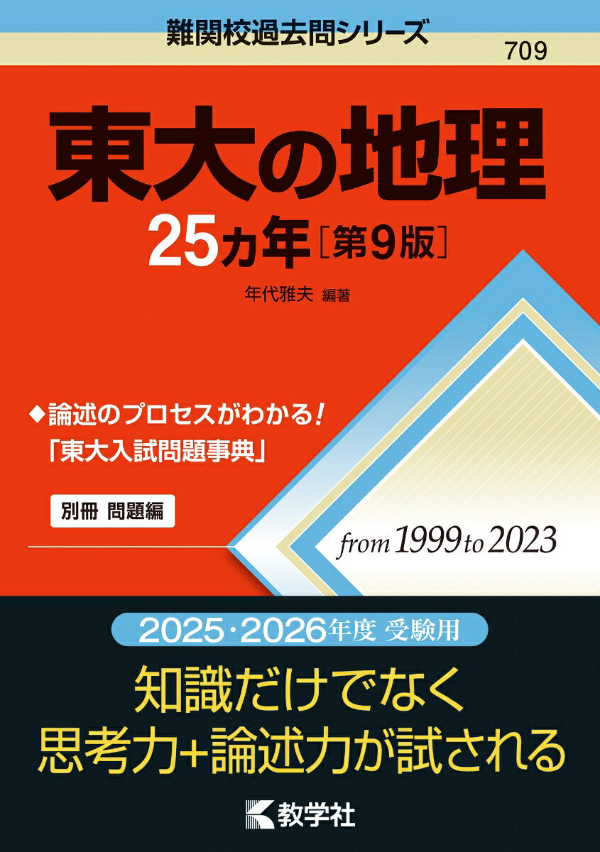 東大の地理25カ年［第9版］