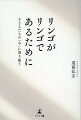 学校ってなんだろう？それは寄り添う場。現象学において、「リンゴ」は存在すると思う人に存在し、さらに人それぞれイメージが異なる。著者は「リンゴ」を「学校」に置き換え、子ども、保護者、教師が共有できる普遍的な学校のイメージを探っていく。