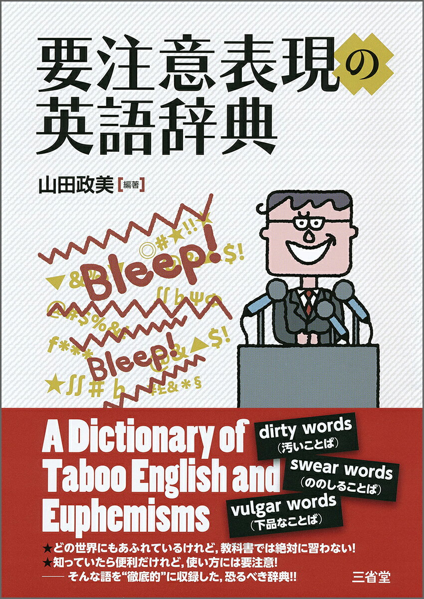 どの世界にもあふれているけれど、教科書では絶対に習わない！知っていたら便利だけれど、使い方には要注意！-そんな語を“徹底的”に収録した、恐るべき辞典！！