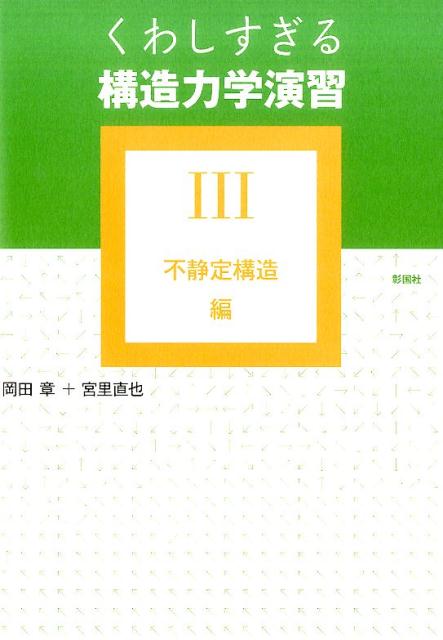 くわしすぎる構造力学演習(3(不静定構造編))