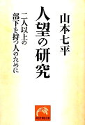 人間集団における人望の研究