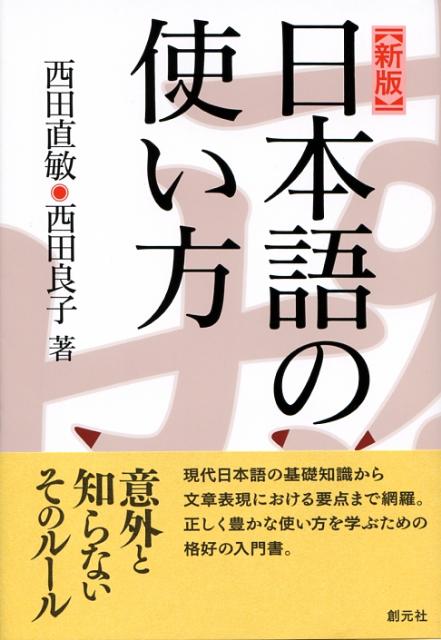 日本語の使い方新版