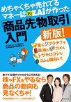 めちゃくちゃ売れてるマネー誌ザイが作った「商品先物取引」入門新版！ 金もプラチナも原油もコメもトウモロコシもゴムも面白い！ [ ダイヤモンド・ザイ編集部×日本商品先物振興協会 ]