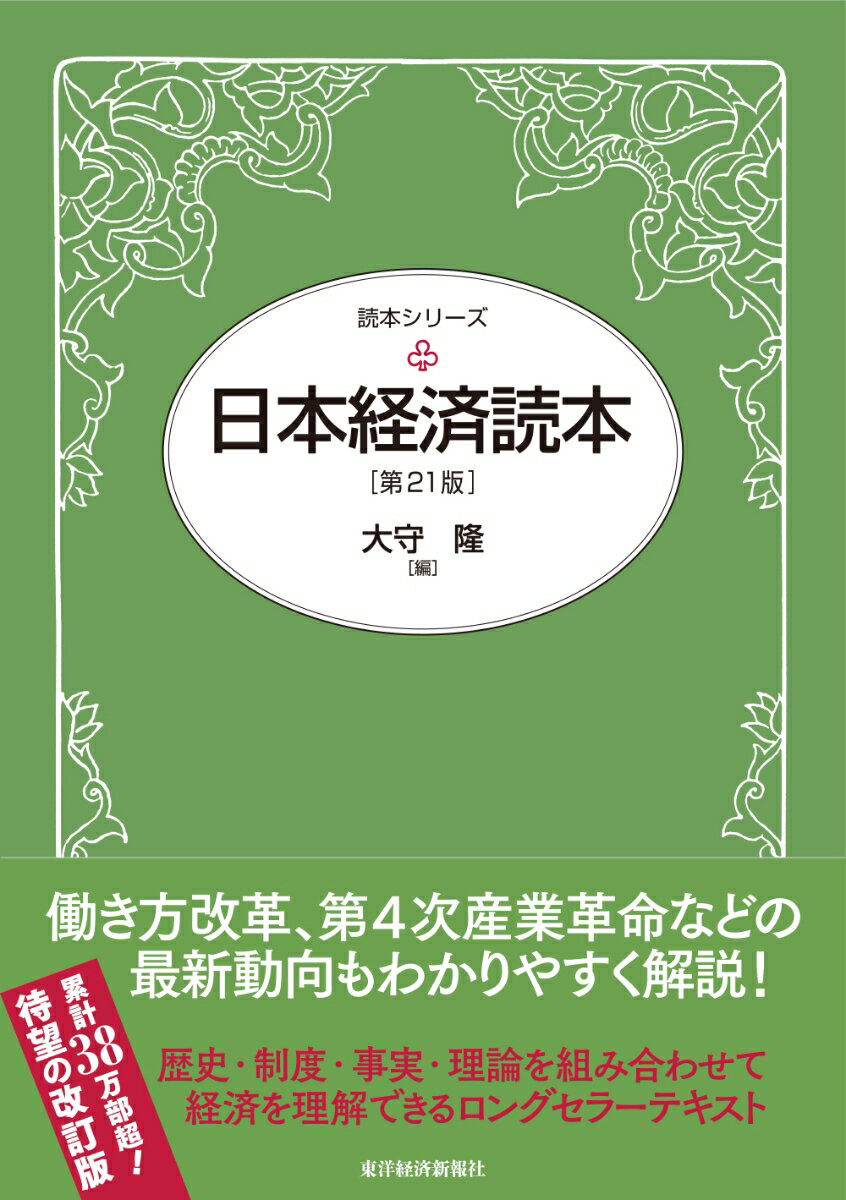 日本経済読本（第21版）