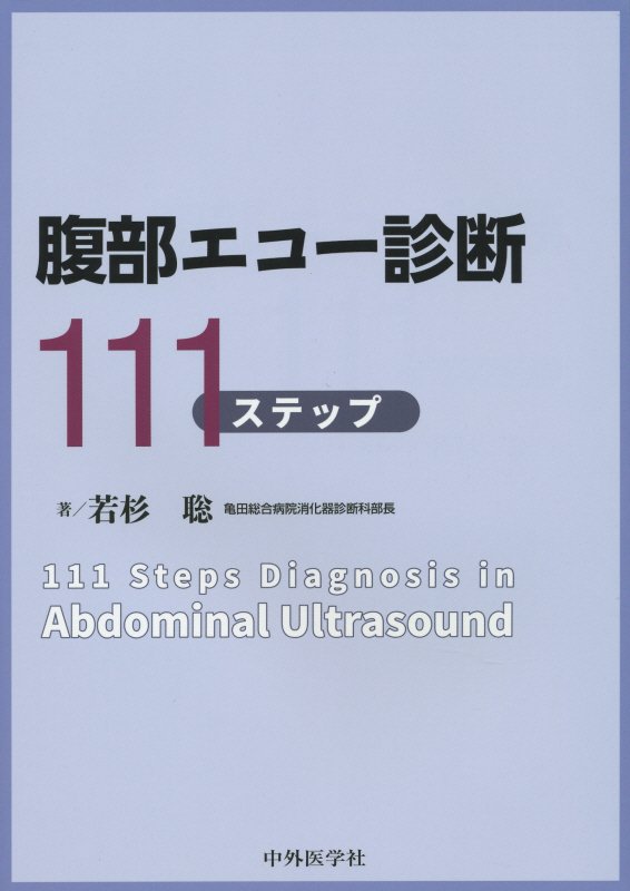 楽天楽天ブックス腹部エコー診断111ステップ [ 若杉聡 ]