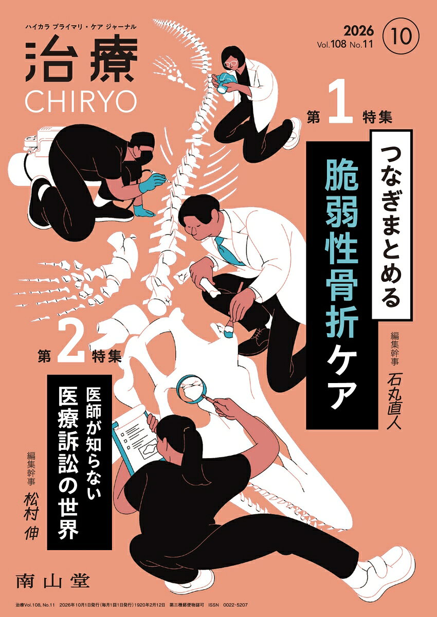 治療(CHIRYO)2026年108巻10月号（No.11）つなぎまとめる脆弱性骨折ケア／医師が知らない医療訴訟の世界 書影