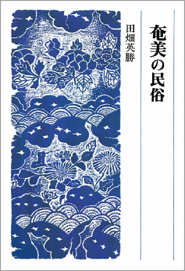 OD＞奄美の民俗OD版