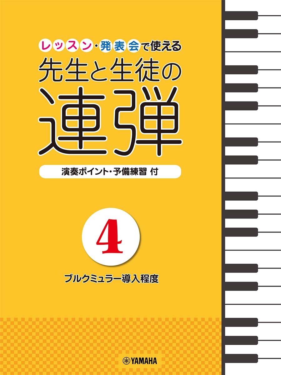 ピアノ連弾 レッスン・発表会で使える 先生と生徒の連弾4 〜ブルクミュラー導入程度〜