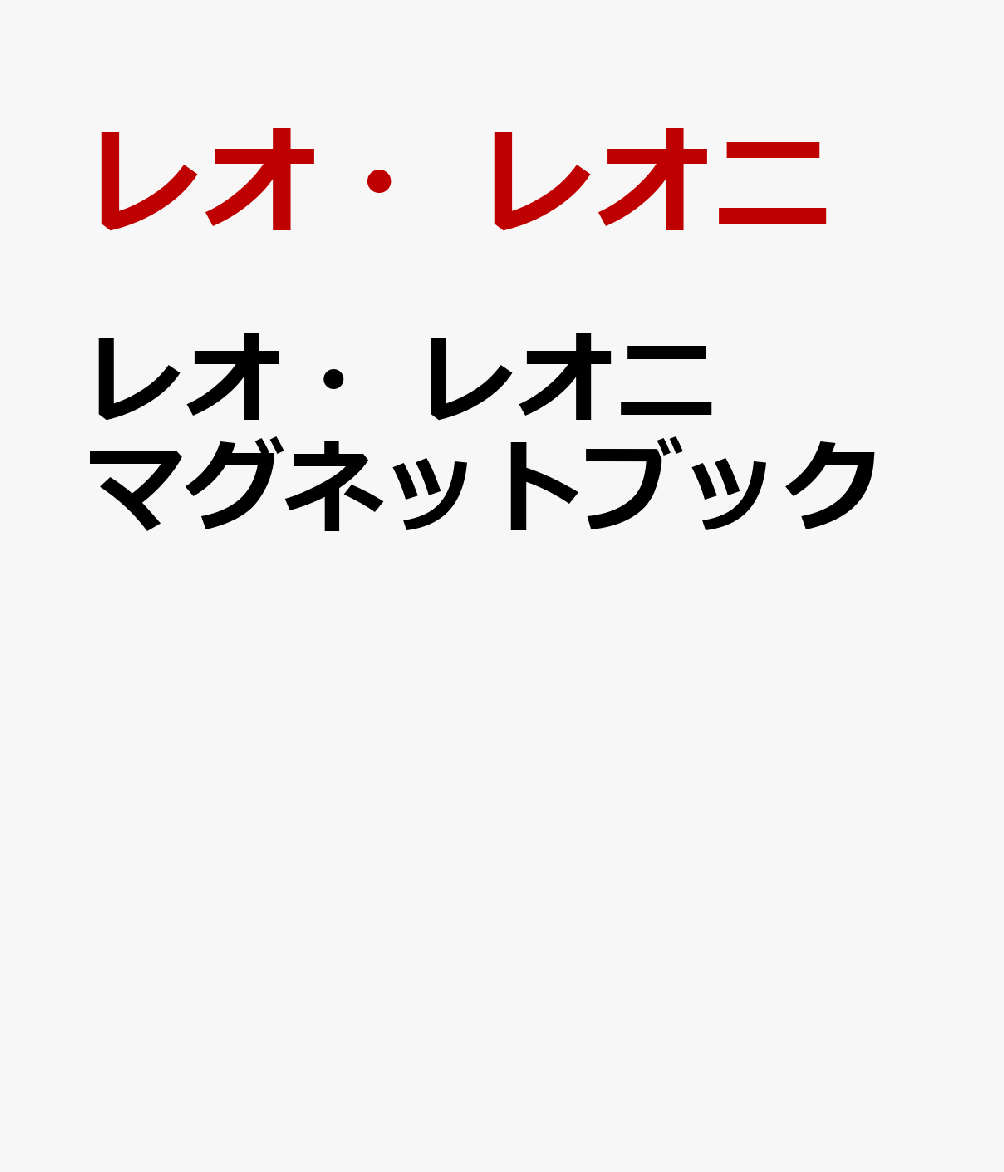 レオ・レオニ マグネットブック