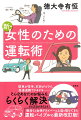 駐車が苦手、右折がコワイ、高速道路でドキドキ…そんな悩みを、らくらく解決。数多くの女性ドライバーの上達を助けてきた運転バイブルの最新改訂版！場面別に実戦的コツを伝授。