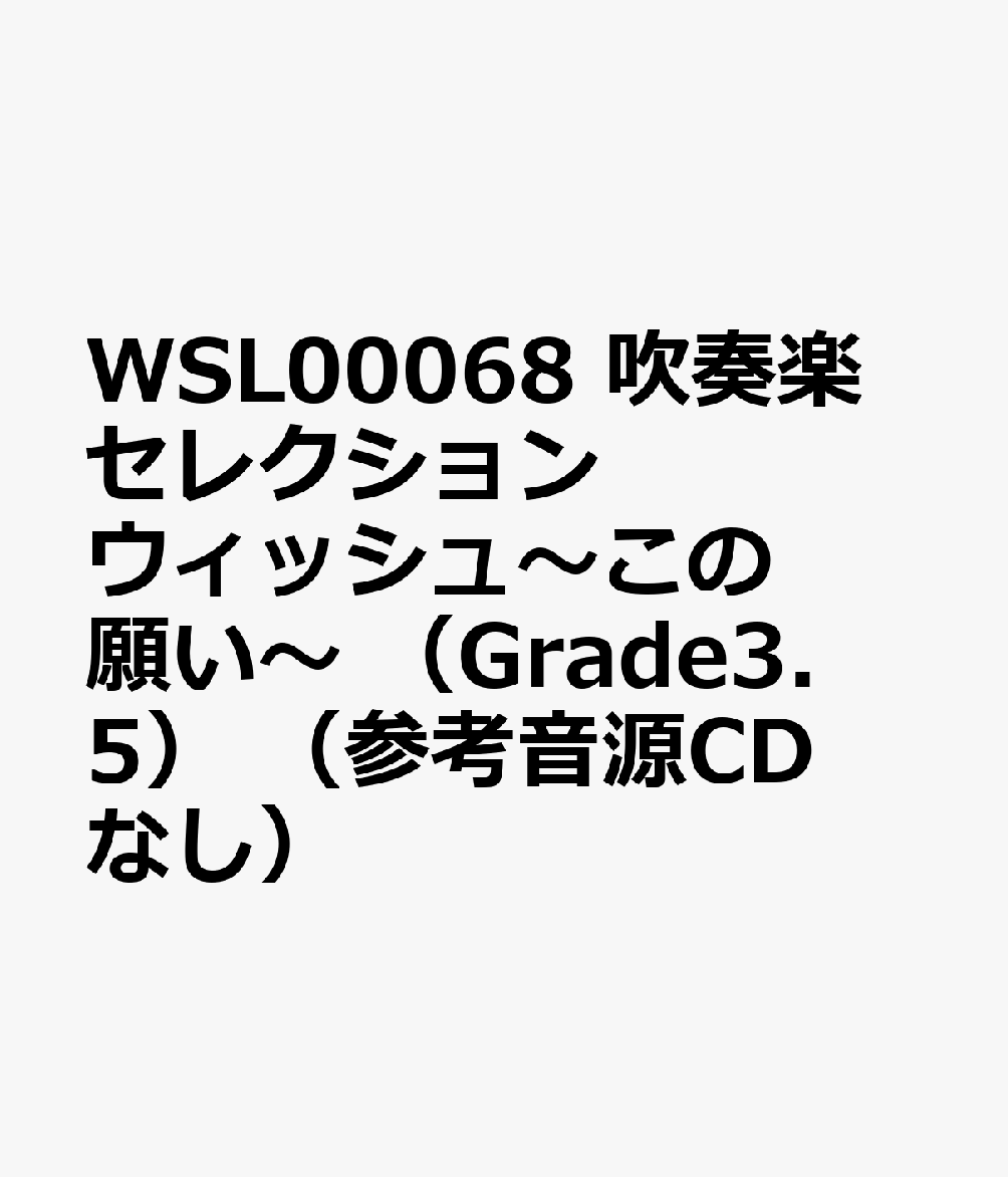 生田絵梨花／ウィッシュ～この願い～ グレード3．5 （吹奏楽セレクション楽譜）