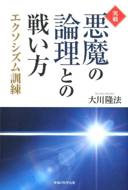 実戦・悪魔の論理との戦い方