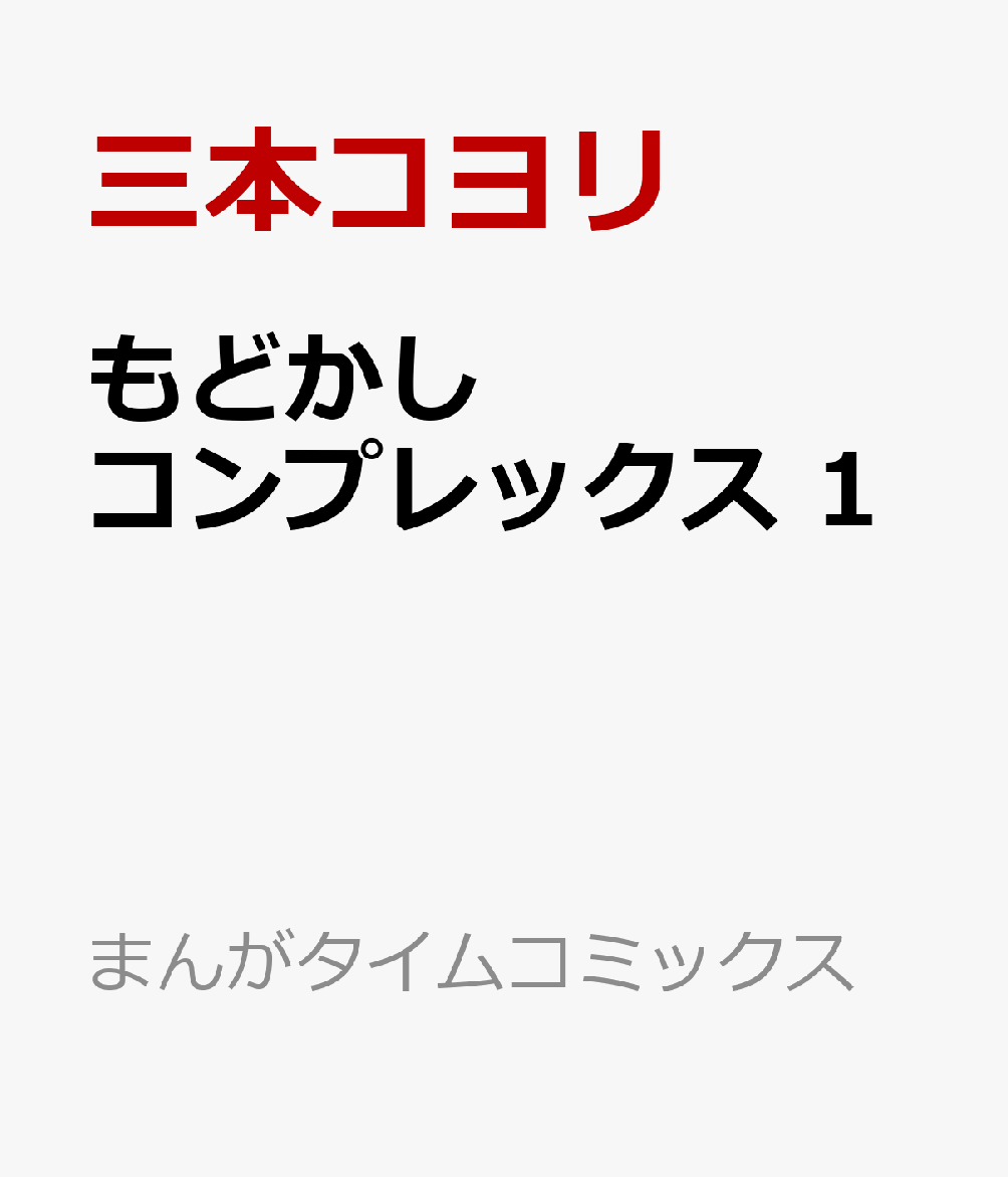 もどかしコンプレックス　1