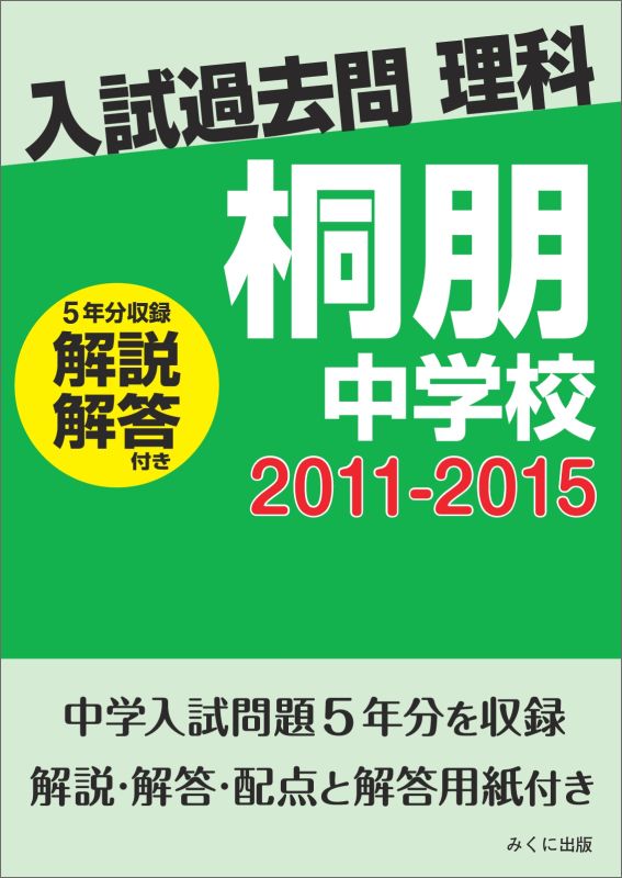 OD＞桐朋中学校（2011-2015） 解説解答付き （入試過去問理科）