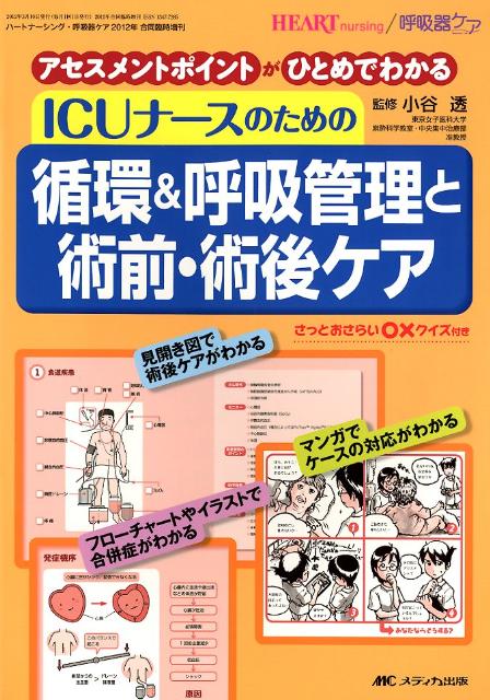 ハートナーシング・呼吸器ケア　2012年（合同臨時増刊）