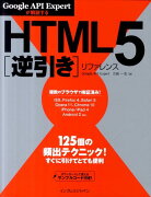 HTML5逆引きリファレンス