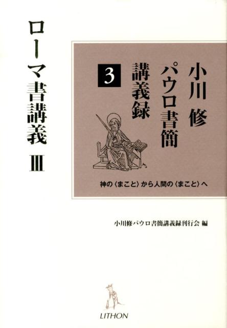 小川修パウロ書簡講義録（3）