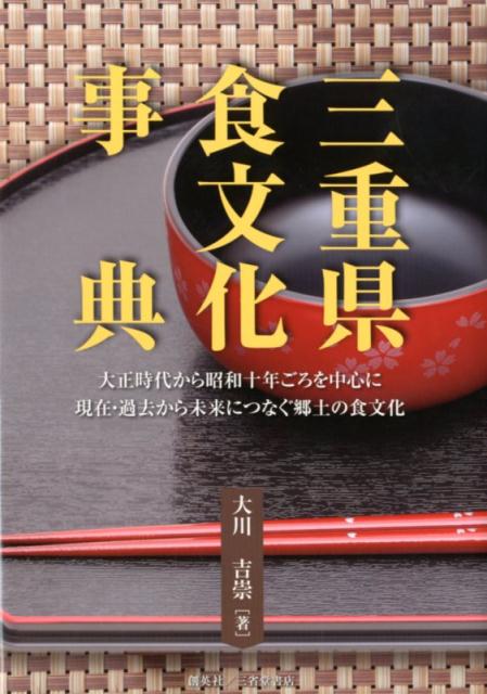 三重県食文化事典