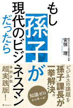 もし孫子が現代のビジネスマンだったら [ 安恒理 ]