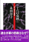 十六の墓標（上） 炎と死の青春 [ 永田洋子 ]