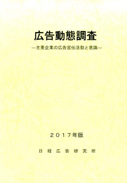 広告動態調査（2017年版）