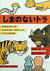しまのないトラ
