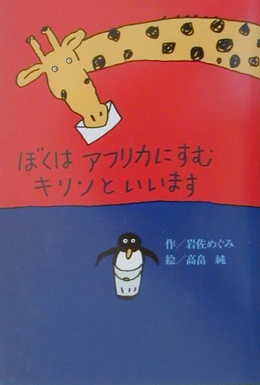 ぼくはアフリカにすむキリンといいます 偕成社おはなしポケット [ 岩佐めぐみ ]