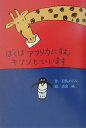 ぼくはアフリカにすむキリンといいます （偕成社おはなしポケット） [ 岩佐めぐみ ]