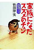 家族になったスズメのチュン （森の獣医さんの動物日記） [ 竹田津実 ]